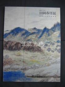 生诞120年　田冈春径展-房总に生きた南画家
[YPYP]