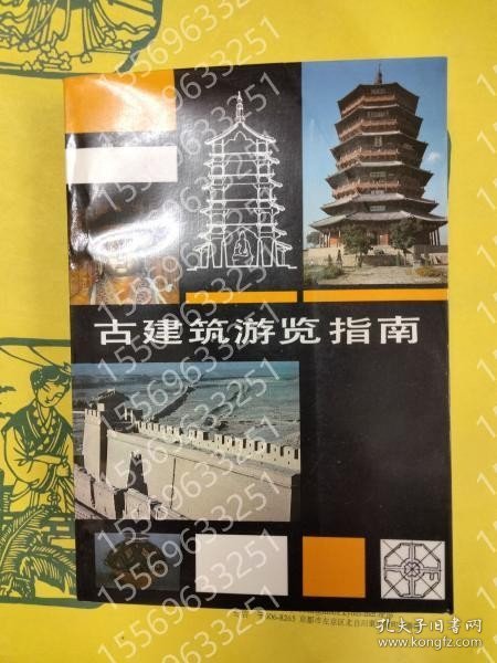 古建築游覧指南(第二版) XYUZ金泰3826渊塘 古建築游覧指南(第二版)