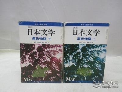 解釈と鑑賞　別冊　講座　日本文学　源氏物語　上?下　2冊揃 解释和鉴赏别册讲座日本文学源氏物语上、下2册齐备