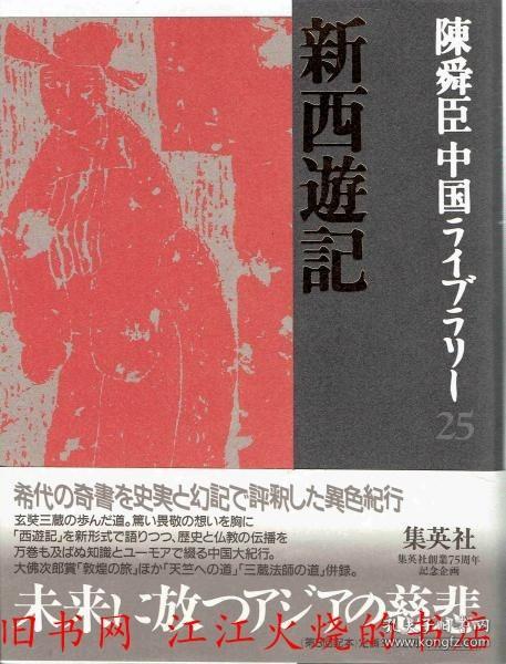 新西遊記 陳舜臣中国ライブラリー25 陳舜臣 集英社 2000年 敦煌の旅 敦煌之旅 天竺への道　天竺之路 三藏法师の道　シルクロッド紀行 絲綢之路紀行都有售