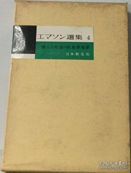 エマソン選集4 爱默生选集4