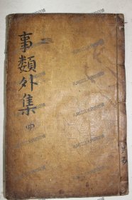 《新编古今事文类聚》外集 卷11~13/1册