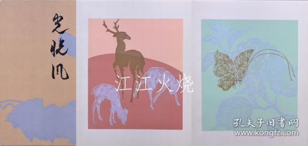 本阿弥光悦风/本见光悦府[版画][CWZW]