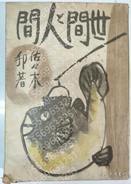 世間と人間 BNKX灪辰0018土石 世間と人間