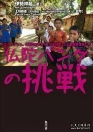 仏陀バンクの挑戦　バングラデシュ、貧困の村で立ち上がる日本人と仏教系先住民たち 佛教银行的挑战孟加拉国，日本人和佛教原住民在贫困村庄崛起