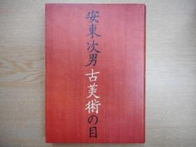 安东次男 古美术の目 日文原版