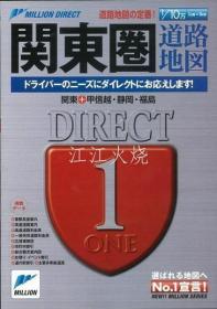 【未读品】 关东圈道路地图 : 关东+甲信越・静冈・福岛 ＜ミリオンダイレクト＞/[未读] 关东地区路线图：关东+甲信越、静冈、福岛 古地图[NTDT]