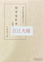 明季党社考　東林党と復社