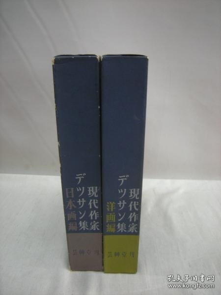 現代作家　デッサン集　日本画編?洋画編　2冊揃 现代作家素描集日本画篇·西洋画篇2册齐全