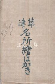 （绘叶书）　草津名所绘はかき　袋付7枚　（群马县）/（图片明信片）草津明信片 7 袋明信片（群马县）[明信片][YDMX]