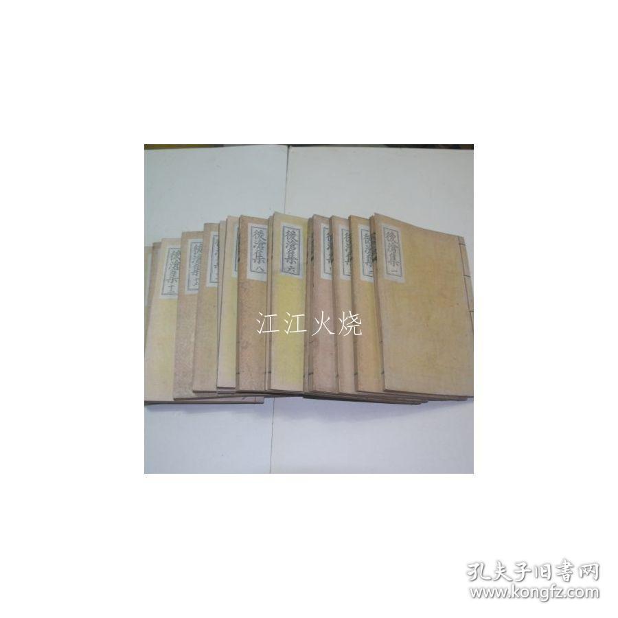 石刻本 金泽述 《后沧先生文集》 全套31卷15册