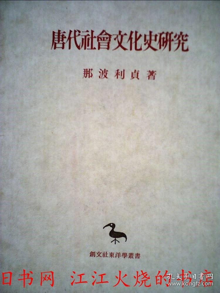 唐代社会文化史研究 1974年 创文社 那波利贞