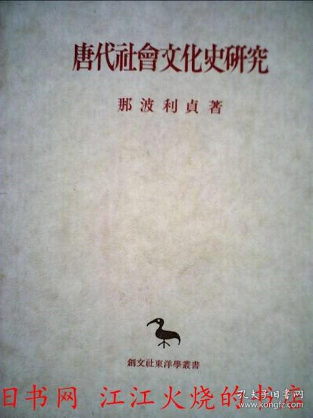 唐代社会文化史研究 1974年 创文社 那波利贞