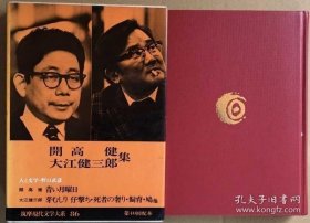 筑摩現(xiàn)代文學(xué)大系 86 開高健?大江健三郎集　青い月曜日　芽むしり?仔撃ち　死者の奢り　偽証の時　飼育　人間の羊　鳩 筑摩現(xiàn)代文學(xué)大系 86 開高健?大江健三郎集藍(lán)色星期一拔芽?仔打死者的請客偽證時飼養(yǎng)的人的羊鴿