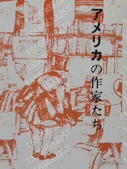 アメリカの作家たちJFQC幽塘6544金爨胡蝶豆本（41）