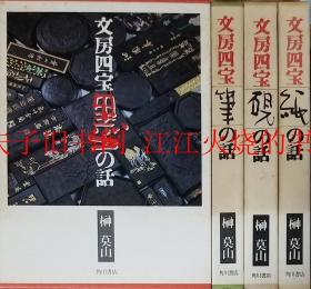 文房四宝　全4卷（墨の话，笔の话，砚の话，纸の话），榊莫山，角川书店，1981～1984年