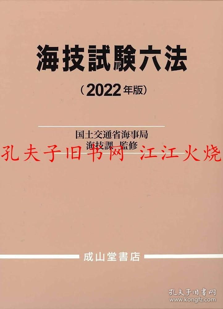 日文原版 海挤试验六法 全新 最新版