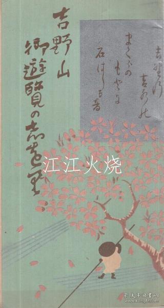 吉野山御游览の志を里　/吉野山观光的愿望 古地图[NKDT]