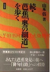 「奥の细道」を歩く　正本续集两册，