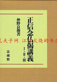 仲野良俊 正信念仏偈講義 (全3巻) 正信念佛偈讲义 另有法藏馆其他日文书籍未上架，欢迎垂询