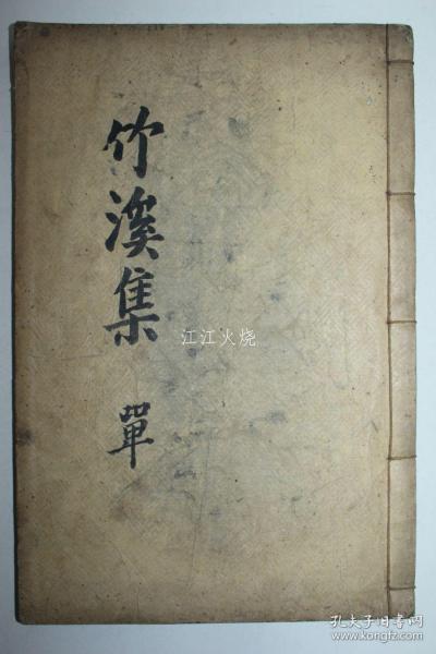 1914年 木活字本 孙硕佖 《竹谿集》 全套2卷1册