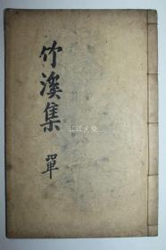 1914年 木活字本 孙硕佖 《竹谿集》 全套2卷1册