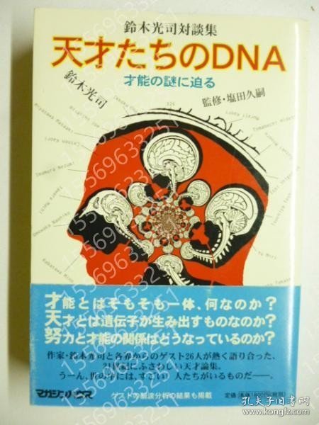 天才たちのDNAGTBC参加2413科技才能の謎に迫る : 鈴木光司対談集 ◎糸井重里、いっこく堂、秋元康、加羽沢美濃、俵万智、鈴木みのる、柳美里、村治佳織、久石譲、立川志らく、梅若猶彦、３２６ナカムラミツル、諏訪敦彦、知念かおり、岡田忠之、土屋敏男、渡邉美樹、桜庭和志、今村ねずみ、宮澤正明、山崎達光、苫米地英人、加藤鷹、高木綾子、松本隆、横尾忠則
