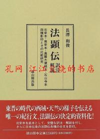 法顕伝 訳注解说 北宋本南宋本高丽大蔵経本石山寺本 四种影印とその比较研究 法显传 译注解说 北宋本、南宋本、高丽大藏经本、石山寺本 四种影印及其比较研究