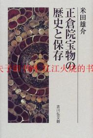 正仓院宝物历史与保存 正仓院宝物の歴史と保存