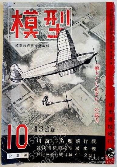 「模型」第3巻10号RFZP木纞9295柏溪川西-A型飛行機/無尾翼飛行機はと-2型/他　日光書院　昭和18年