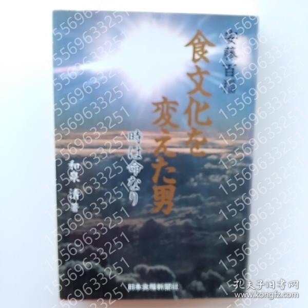安藤百福PEUA竹韾4368騳火: 食文化を変えた男 : 時は命なり