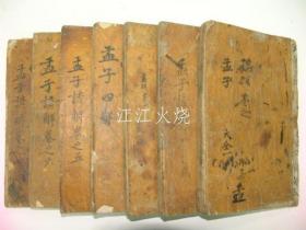 木刻本 甲申新刊 岭营藏板 《孟子谚解》全套14卷7册