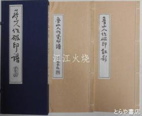 鲁山人　作瓷印谱・陶印钮影　全２册
[YPYP]