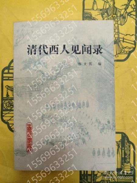 清代西人見聞録 JSHJ枫韾1326灪騱 清代西人見聞録