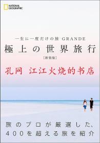 一生に一度だけの旅 GRANDE 極上の世界旅行 新装版 一生一次的旅行 GRANDE 极品世界旅行 新装版