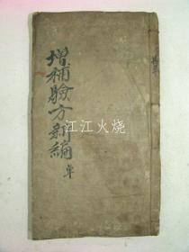 1897年 《增补验方新编》全套18卷1册