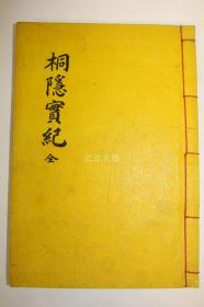 石刻本 朴惠植 《桐隐实纪》 全套1册