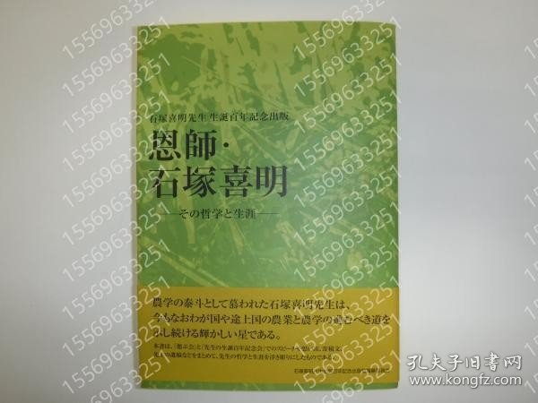 恩師?石塚喜明KWTP月齀7927溪厵: 石塚喜明先生生誕百年記念出版 : その哲学と生涯
