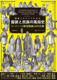 細密イラストでわかる 服装と民族の風俗史 详细的插图展示了服装和民族习俗的历史，