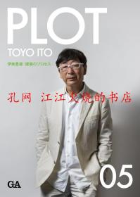 PLOT 03 05 伊東豊雄― 建築のプロセス 共两册，每册450元