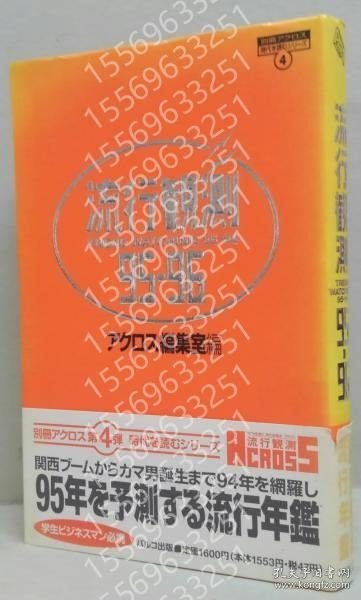 流行観測PSWA花涯0900龞齉別冊アクロス 時代を読むシリーズ4 1995-1996
