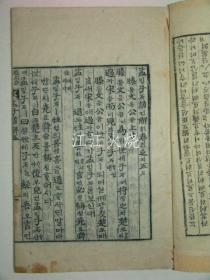 木刻本 《孟子谚解》 卷5,6 1册