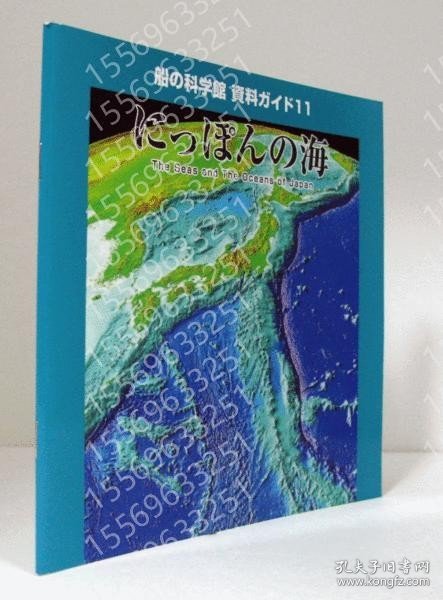 にっぽんの海EOPY柳泰8105谷漠（船の科学館資料ガイド 11）/