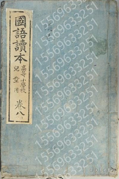 国語読本PDMJ密码9241无法高等小学校児童用：巻８