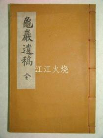 石刻本 慎在翼 《龟岩遗稿》全套1册