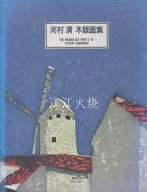 河村清/河村清木版画集/川村清树画册[版画][BTBH]