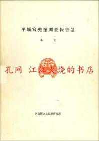 平城宫发掘调查报告XI 奈良国立文化财研究所三十周年纪念学报第40册