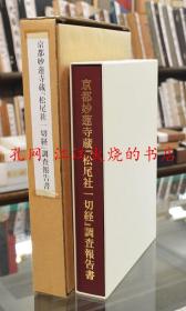 京都妙莲寺藏 松尾社一切经 调查报告书