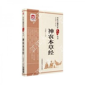 神农本草经（中医古籍名家点评从书）