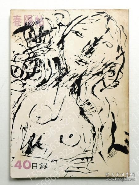 春陽帖CSPM阴瀑4614巍木40 ＜第40回春陽展出品目録＞